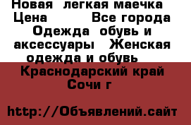 Новая, легкая маечка › Цена ­ 370 - Все города Одежда, обувь и аксессуары » Женская одежда и обувь   . Краснодарский край,Сочи г.